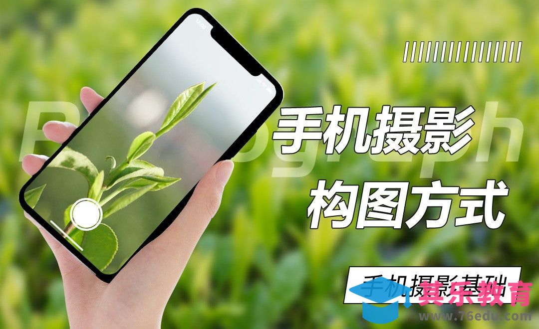 不得不知的手机摄影构图[虎课网手机摄影入门视频教程][MP4产品摄影教程全集 ]-第1张图片-我要自学网