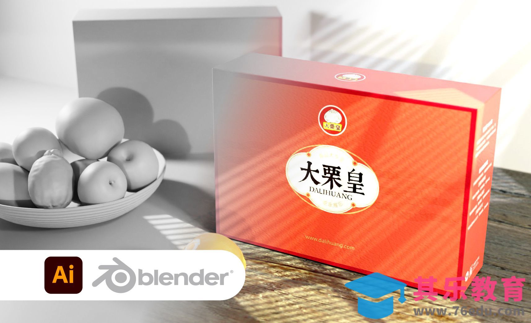 Blender+AI-零食板栗包装设计[虎课网Blender视频教程][Blender建模教程MP4教程全集 ]-第1张图片-我要自学网