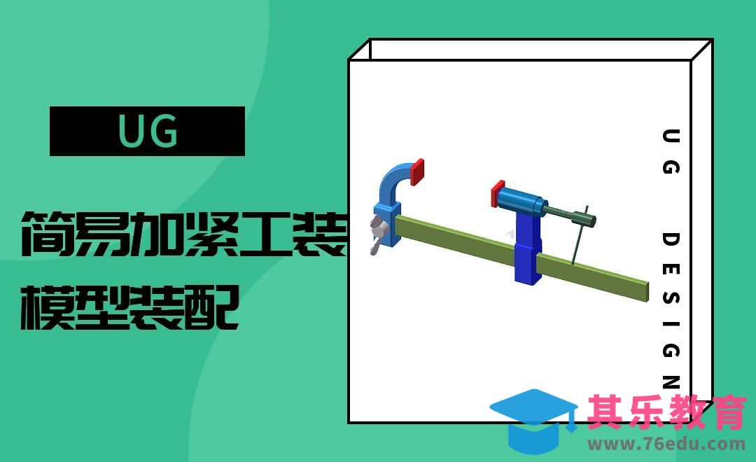 UG-简易加紧工装[虎课网最新视频教程][免费高清MP4教程全集 ]-第1张图片-我要自学网