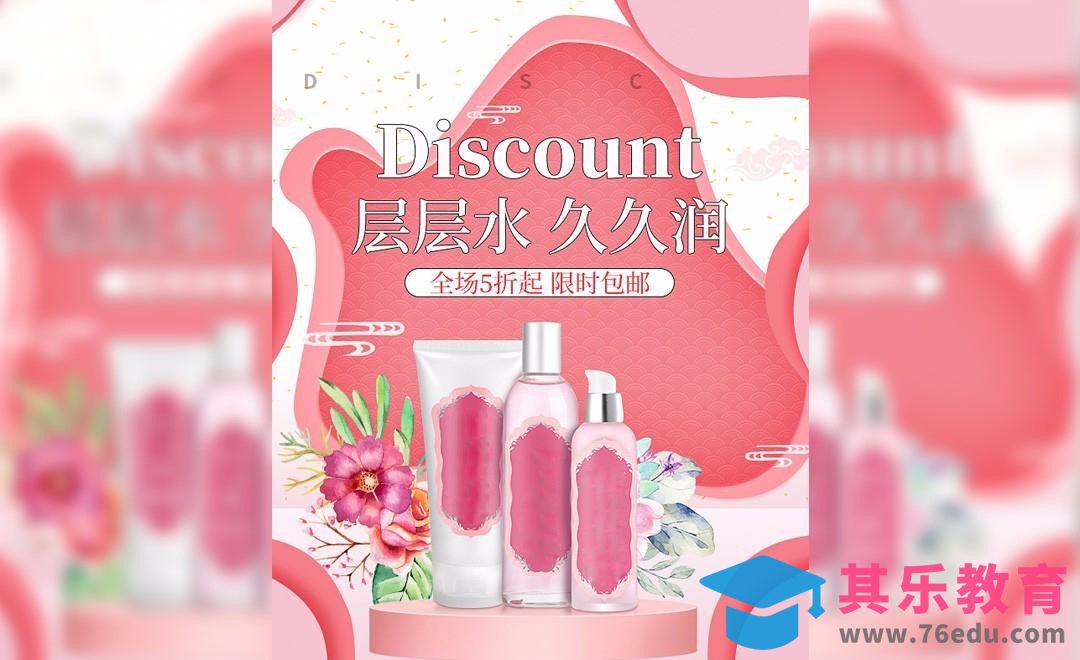 PS-化妆品年货清新风手机端海报[虎课网电商运营视频教程][最新电商教程全集MP4 ]-第1张图片-我要自学网