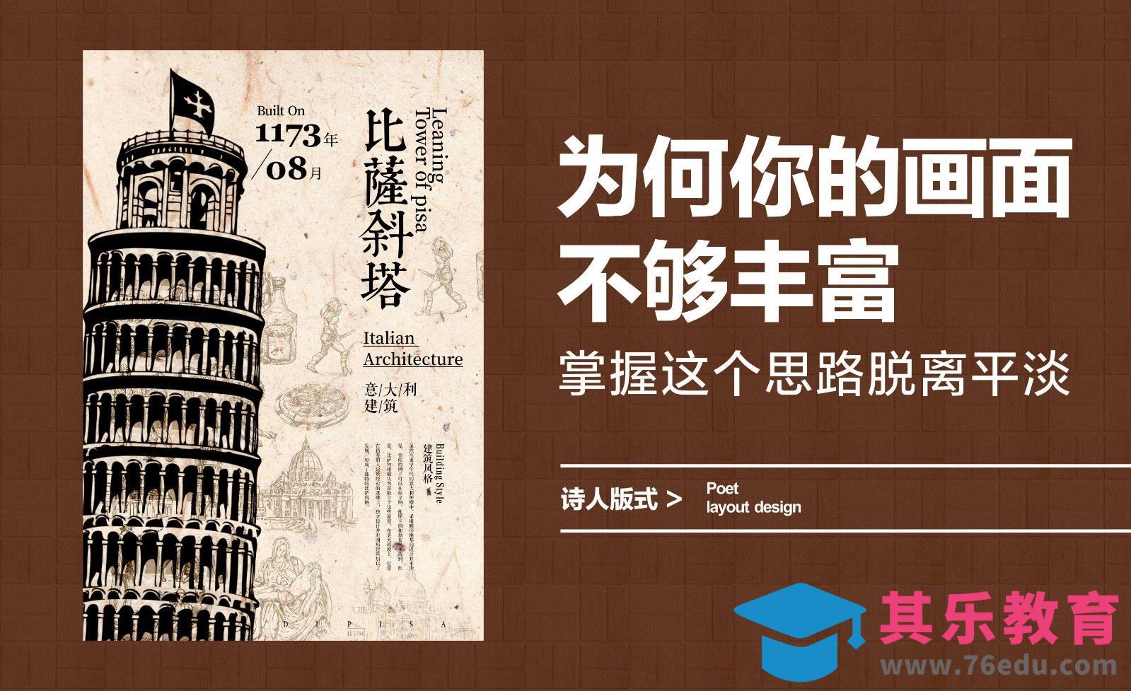 为何你的画面不够丰富，掌握这个思路脱离平淡[虎课网平面设计视频教程][图片排版配色MP4高清全集 ]-第1张图片-我要自学网