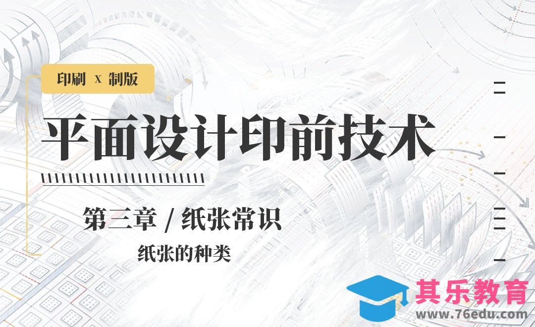 印刷-纸张常识：纸张的种类[虎课网品牌设计视频教程][logo包装设计教程全集MP4 ]-第1张图片-我要自学网