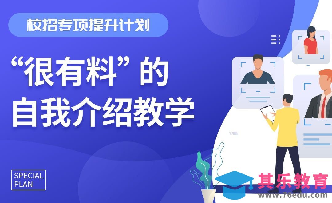 如何在自我介绍环节掌握主动-【校招专项提升系列】[虎课网最新视频教程][兴趣生活教程全集MP4 ]-第1张图片-我要自学网