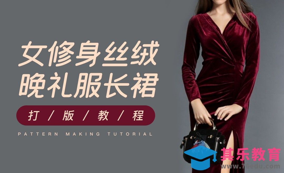 ET-女修身丝绒晚礼服长裙打版教程01[虎课网最新视频教程][免费高清MP4教程全集 ]-第1张图片-我要自学网