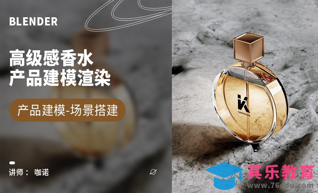 Blender+Cycles-高级感香水瓶体建模[虎课网Blender视频教程][Blender建模教程MP4教程全集 ]-第1张图片-我要自学网