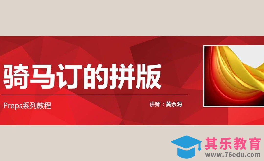 PREPS系列教程之骑马订的拼版[虎课网品牌设计视频教程][logo包装设计教程全集MP4 ]-第1张图片-我要自学网