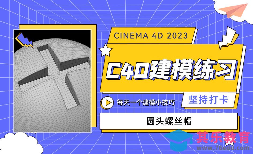 圆头螺丝帽-C4D每天一个建模小技巧22[虎课网C4D设计视频教程][产品数码建模MP4教程全集 ]-第1张图片-我要自学网