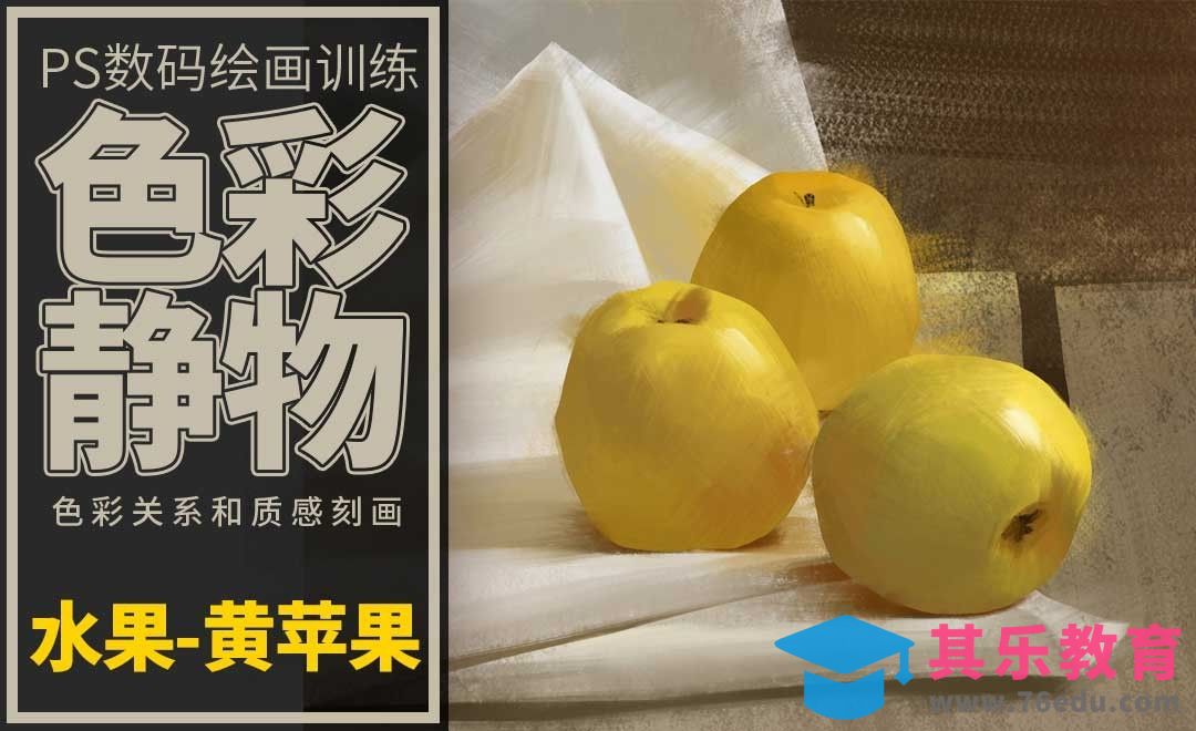 PS-板绘-色彩静物-黄苹果[虎课网绘画插画视频教程][ipad商业插画MP4教程全集 ]-第1张图片-我要自学网