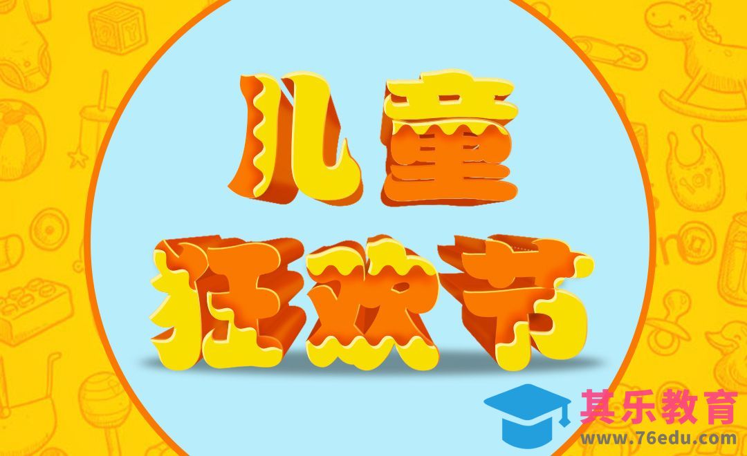 AI+PS-儿童节快乐[虎课网平面设计视频教程][字体设计教程MP4高清全集 ]-第1张图片-我要自学网