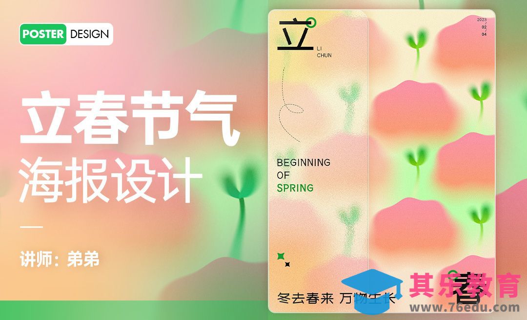 PS-立春节气之万物生长海报设计[虎课网平面设计视频教程][图片排版配色MP4高清全集 ]-第1张图片-我要自学网