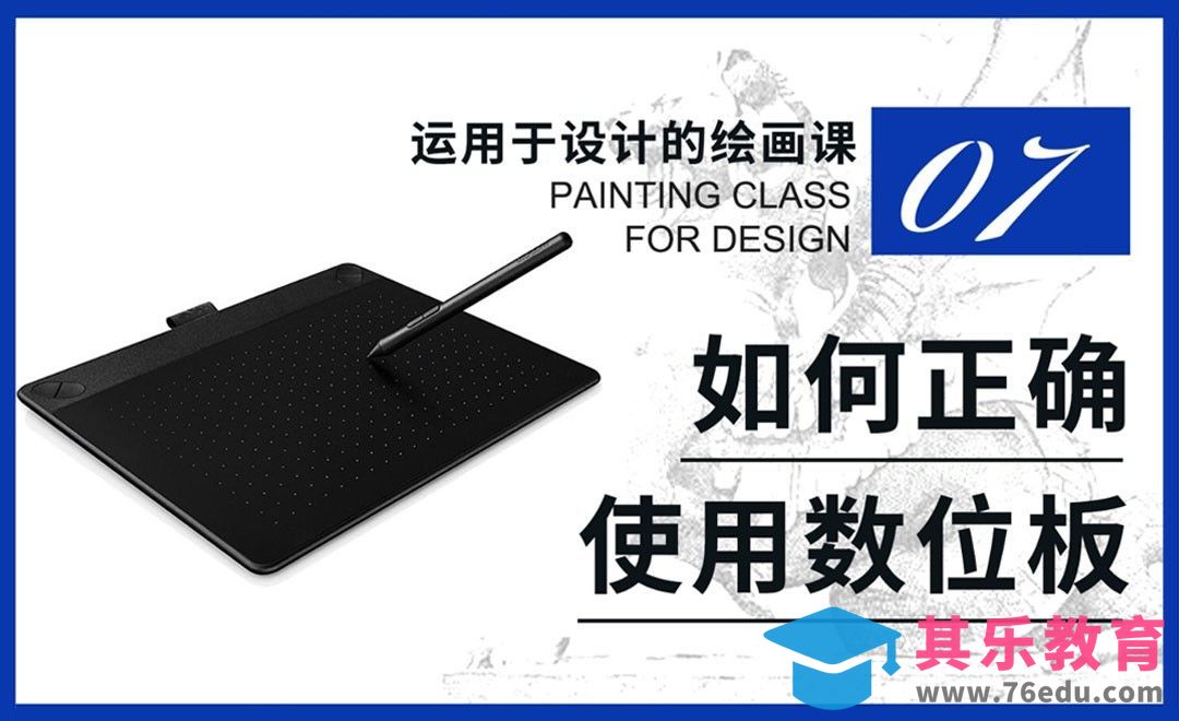 如何正确使用数位板-运用于设计的绘画课[虎课网绘画插画视频教程][ipad商业插画MP4教程全集 ]-第1张图片-我要自学网