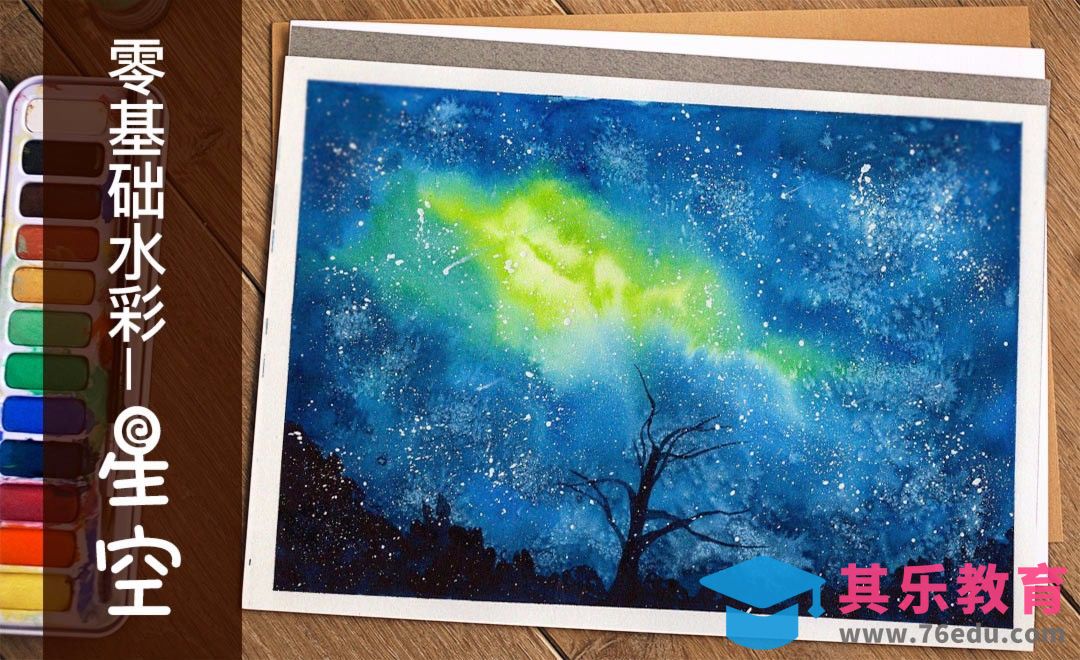 水彩-零基础学水彩初学者必备的极光星空[虎课网绘画插画视频教程][ipad商业插画MP4教程全集 ]-第1张图片-我要自学网
