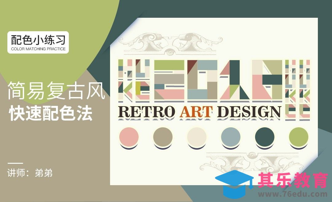 配色小练习-简易复古风快速配色法[虎课网平面设计视频教程][图片排版配色MP4高清全集 ]-第1张图片-我要自学网
