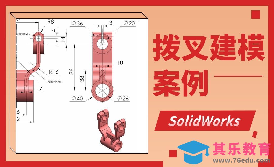 SW-拨叉建模案例[虎课网最新视频教程][免费高清MP4教程全集 ]-第1张图片-我要自学网