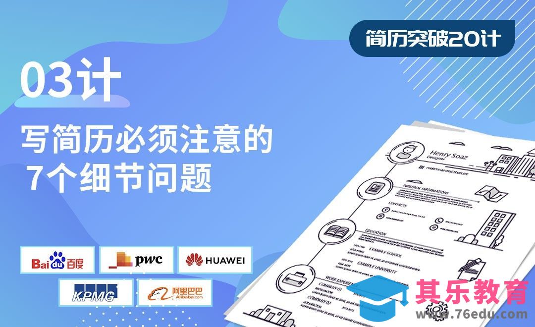 写简历必须注意的7个细节问题-【简历突破20计】[虎课网最新视频教程][兴趣生活教程全集MP4 ]-第1张图片-我要自学网