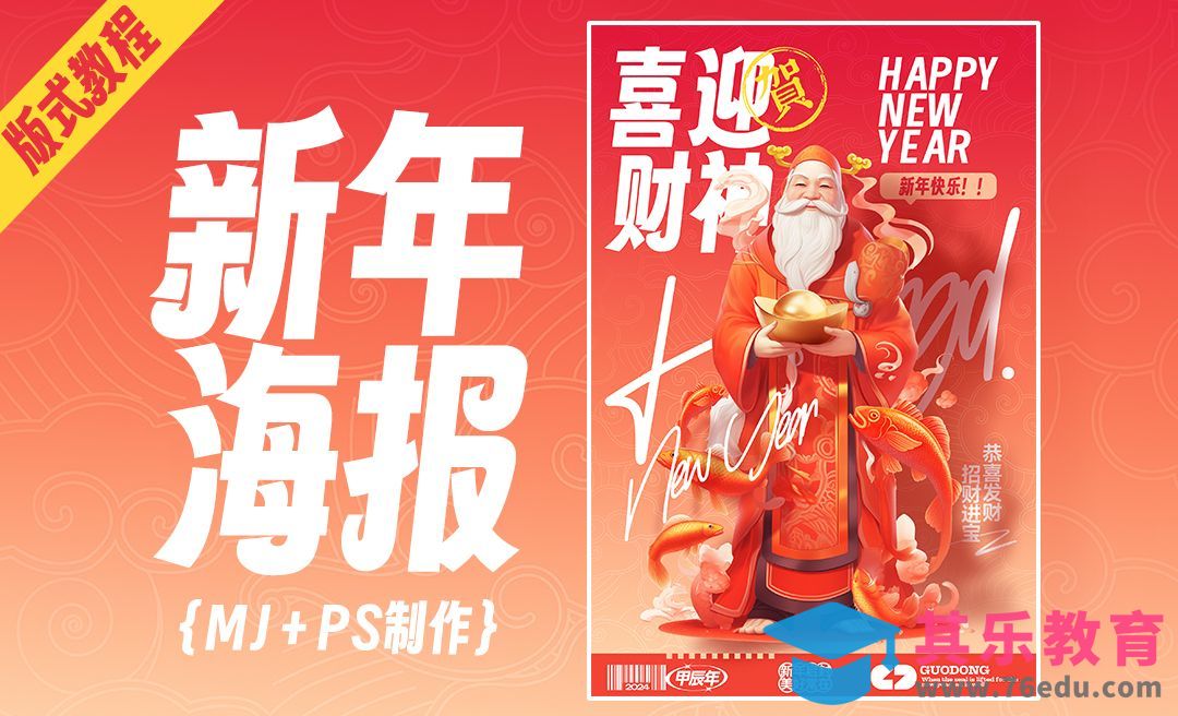 PS-喜迎财神新年海报设计[虎课网AICG人工智能视频教程][MP4高清全集 ]-第1张图片-我要自学网