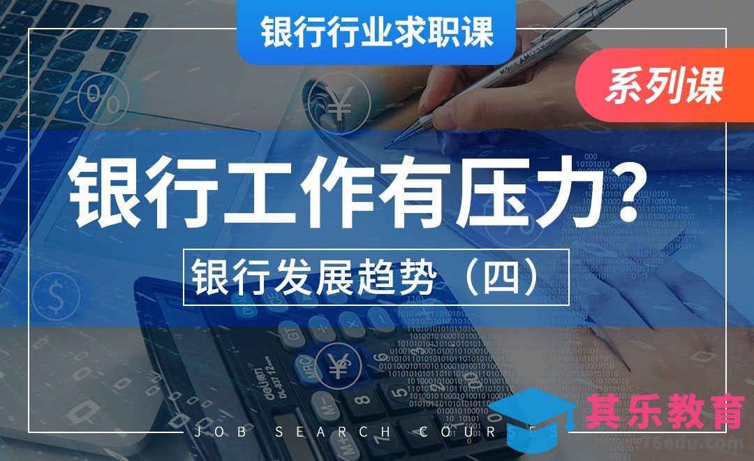 银行业工作面临的压力—【银行业求职】[虎课网最新视频教程][兴趣生活教程全集MP4 ]-第1张图片-我要自学网