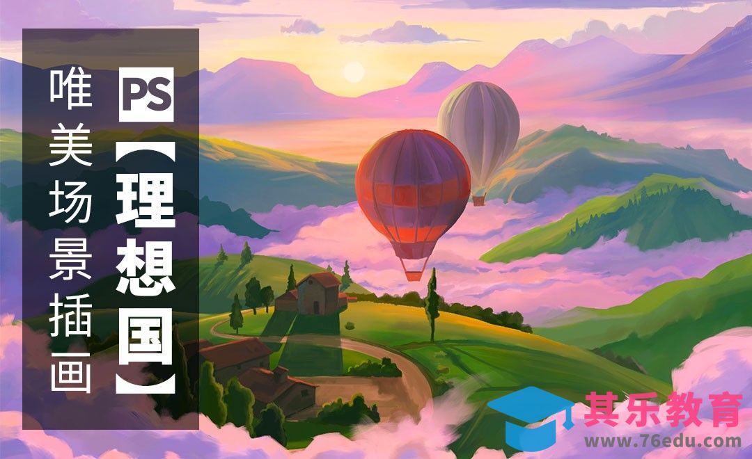 PS-板绘唯美场景插画理想国度[虎课网绘画插画视频教程][ipad商业插画MP4教程全集 ]-第1张图片-我要自学网