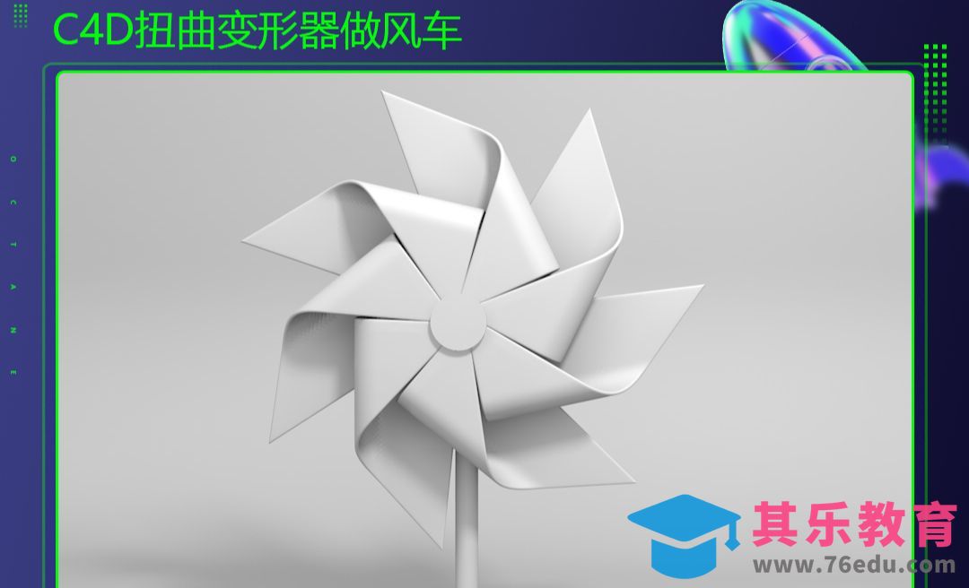 C4D-扭曲变形器做风车[虎课网C4D设计视频教程][产品数码建模MP4教程全集 ]-第1张图片-我要自学网