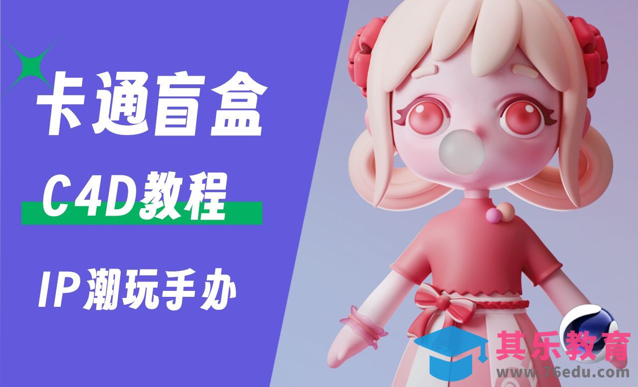 C4D教程 卡通盲盒手办粉色女生角色IP建模01[虎课网C4D设计视频教程][产品数码建模MP4教程全集 ]-第1张图片-我要自学网