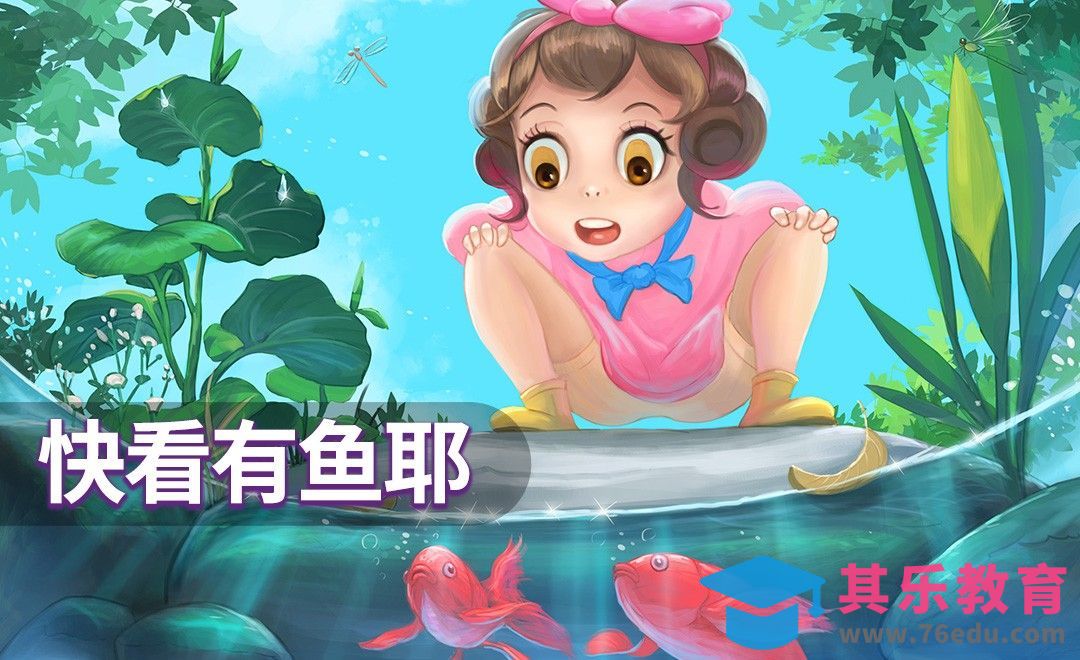 PS-儿童插画快看有鱼耶![虎课网绘画插画视频教程][ipad商业插画MP4教程全集 ]-第1张图片-我要自学网