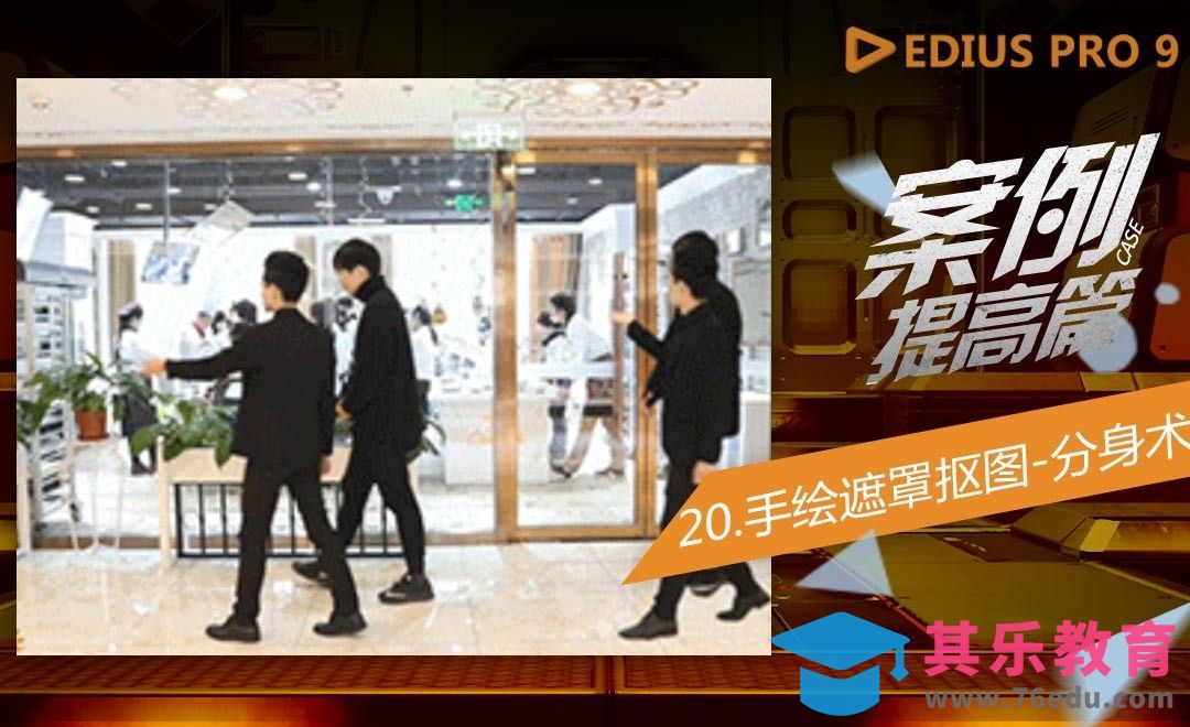 EDIUS案例提高篇-手绘遮罩抠图练习之分身术[虎课网影视动画制作视频教程][MP4影视拍摄教程全集 ]-第1张图片-我要自学网