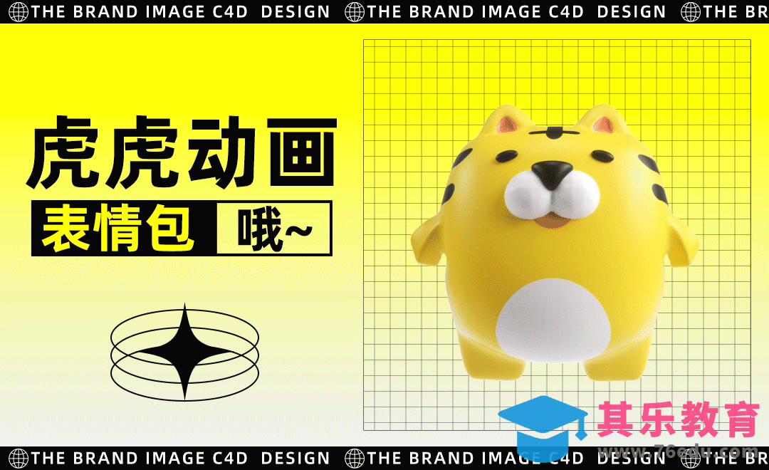 C4D+OC+AE-虎仔「哦哦」三维动画表情虎虎动画表情包[虎课网C4D设计视频教程][产品数码建模MP4教程全集 ]-第1张图片-我要自学网