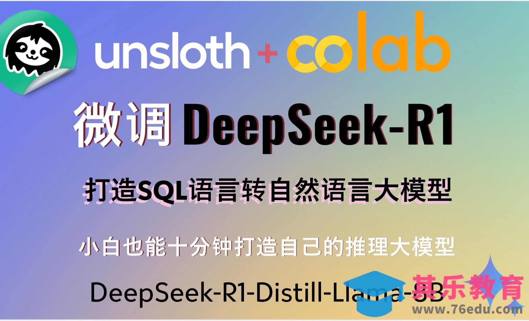 微调DeepSeek-R1打造SQL语言转自然语言大模型[虎课网AICG人工智能视频教程][MP4高清全集 ]-第1张图片-我要自学网