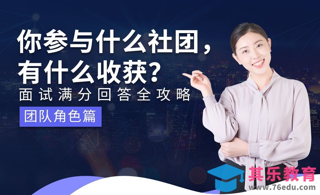 参加过哪些社团活动，收获是什么—面试题解析【团队角色】[虎课网最新视频教程][兴趣生活教程全集MP4 ]-第1张图片-我要自学网