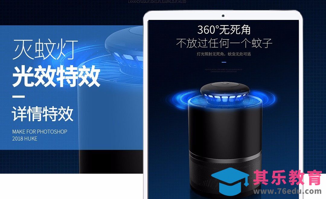 PS-灭蚊灯详情特效[虎课网电商运营视频教程][最新电商教程全集MP4 ]-第1张图片-我要自学网