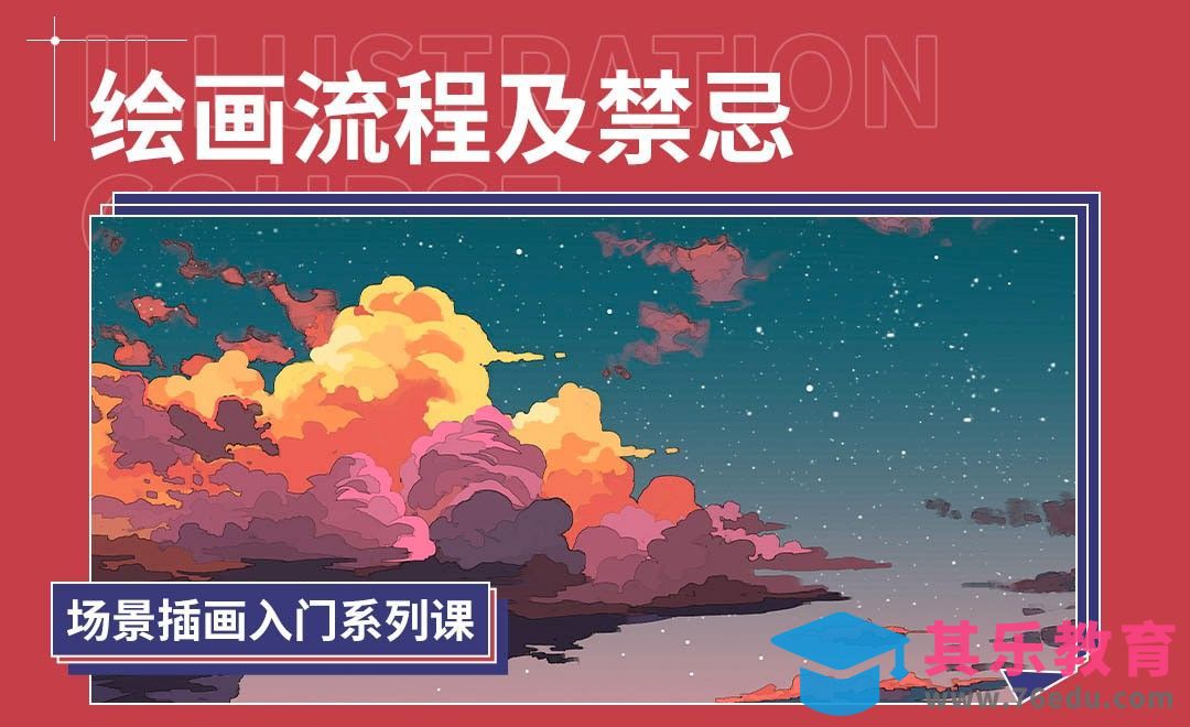 PS-场景插画入门--绘画流程及禁忌[虎课网绘画插画视频教程][ipad商业插画MP4教程全集 ]-第1张图片-我要自学网