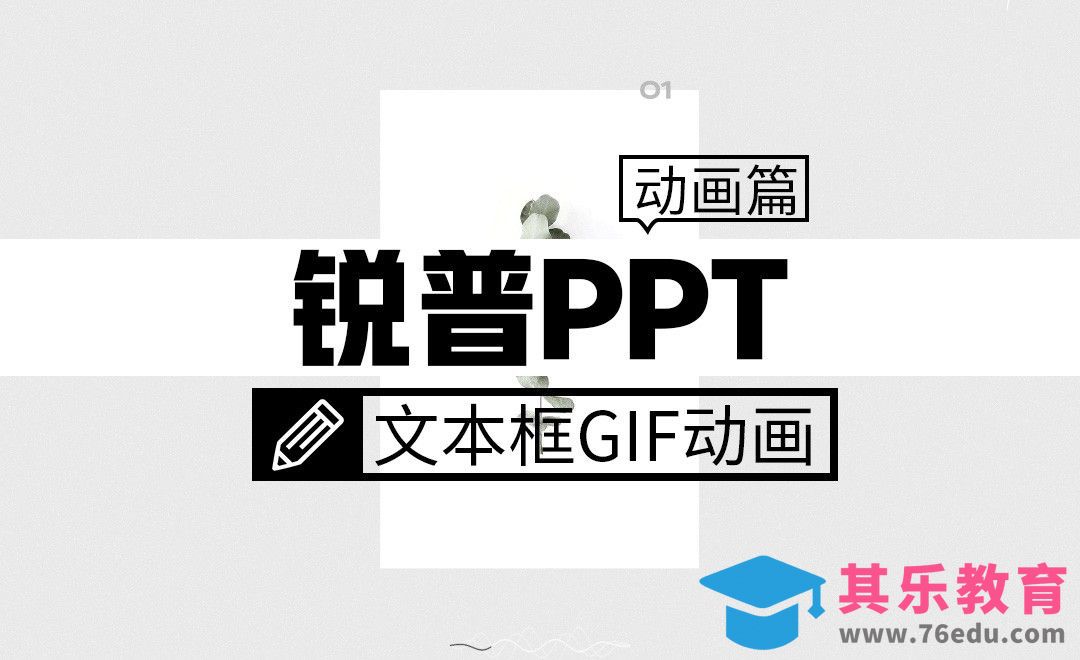 PPT文本框gif动画-PPT动画篇[虎课网办公职场视频教程][办公职场教程全集MP4 ]-第1张图片-我要自学网