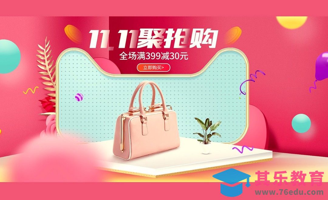 PS-双十一女包活动海报[虎课网平面设计视频教程][图片排版配色MP4高清全集 ]-第1张图片-我要自学网