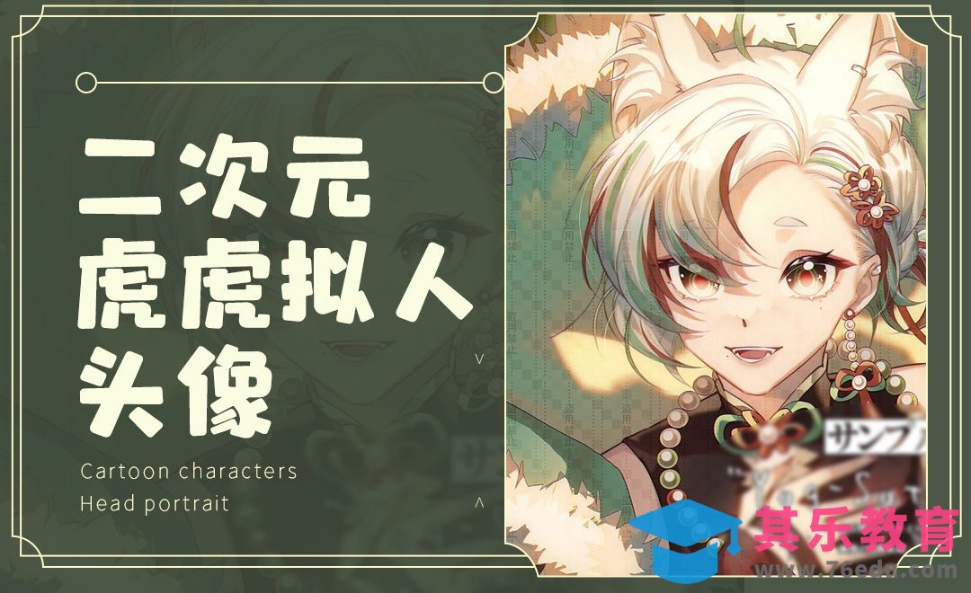 SAI-板绘-二次元虎虎拟人头像[虎课网绘画插画视频教程][ipad商业插画MP4教程全集 ]-第1张图片-我要自学网