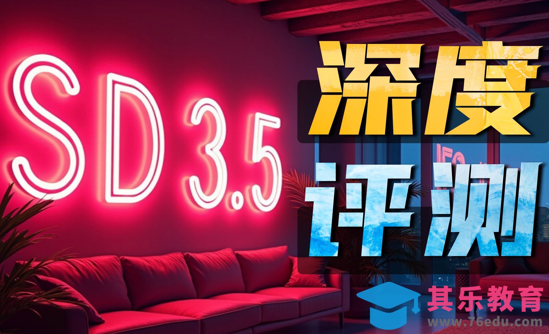 SD 3.5深度评测 全方位对比FLUX模型[虎课网AICG人工智能视频教程][MP4高清全集 ]-第1张图片-我要自学网