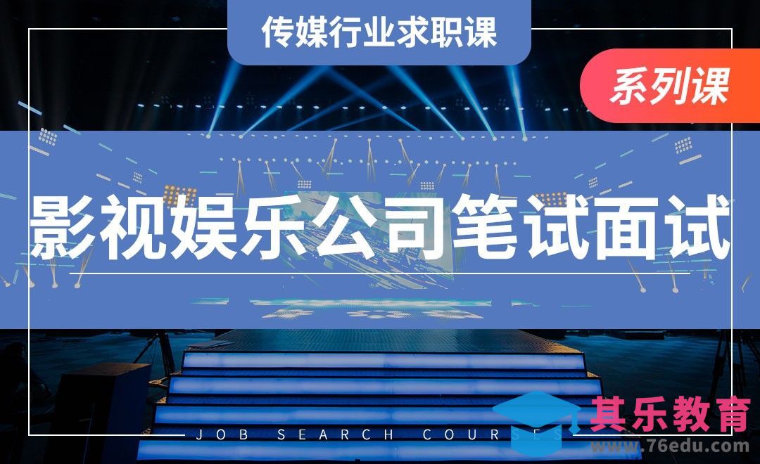 如何进入影视行业—【传媒行业求职课】[虎课网最新视频教程][兴趣生活教程全集MP4 ]-第1张图片-我要自学网
