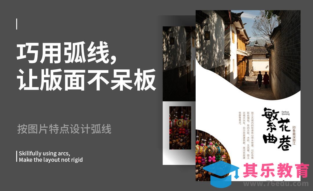 巧用弧线，让版面不呆板[虎课网平面设计视频教程][图片排版配色MP4高清全集 ]-第1张图片-我要自学网