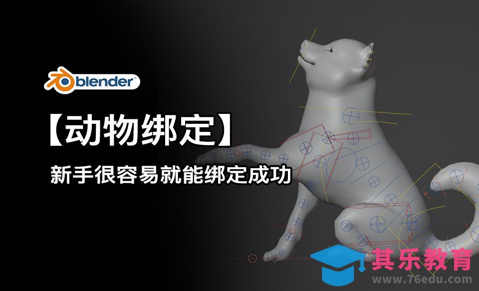 Blender-新手轻松学四足动物绑定方法[虎课网Blender视频教程][Blender建模教程MP4教程全集 ]-第1张图片-我要自学网