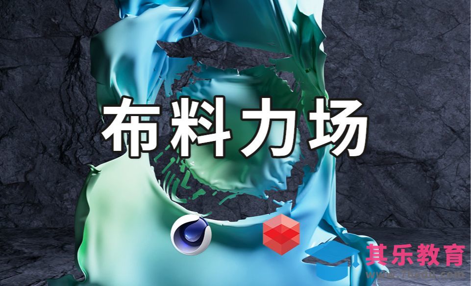 C4D-布料力场撕裂[虎课网C4D设计视频教程][产品数码建模MP4教程全集 ]-第1张图片-我要自学网