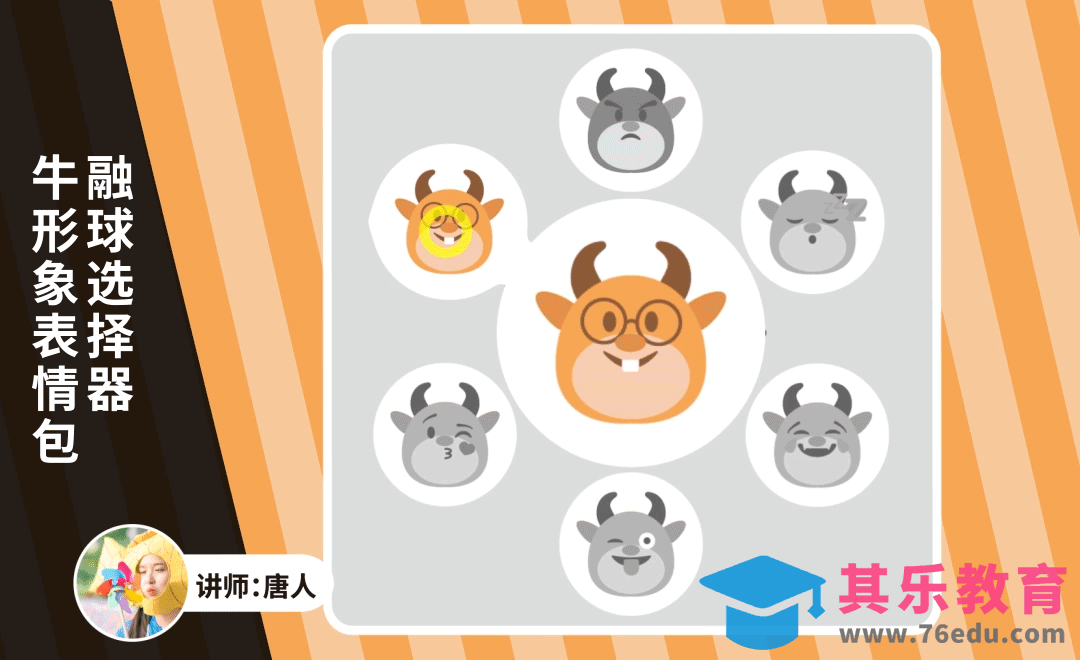 AE-牛牛表情包选择器MG动画[虎课网影视动画制作视频教程][MP4影视拍摄教程全集 ]-第1张图片-我要自学网