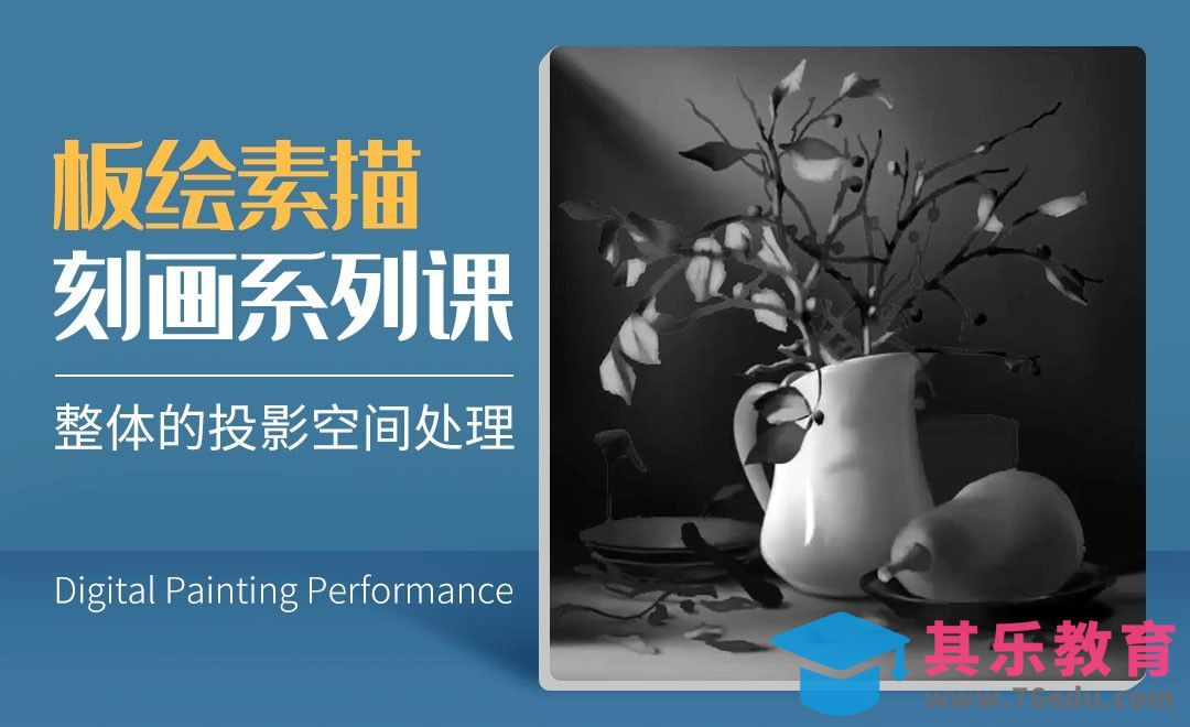 整体的投影空间处理-数字艺术与传统素描的结合[虎课网绘画插画视频教程][ipad商业插画MP4教程全集 ]-第1张图片-我要自学网