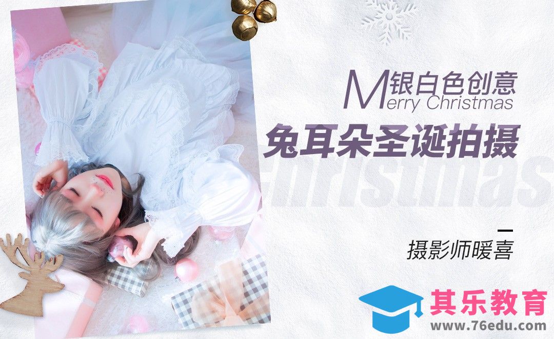 银白色系创意圣诞人像写真拍摄[虎课网手机摄影入门视频教程][MP4产品摄影教程全集 ]-第1张图片-我要自学网