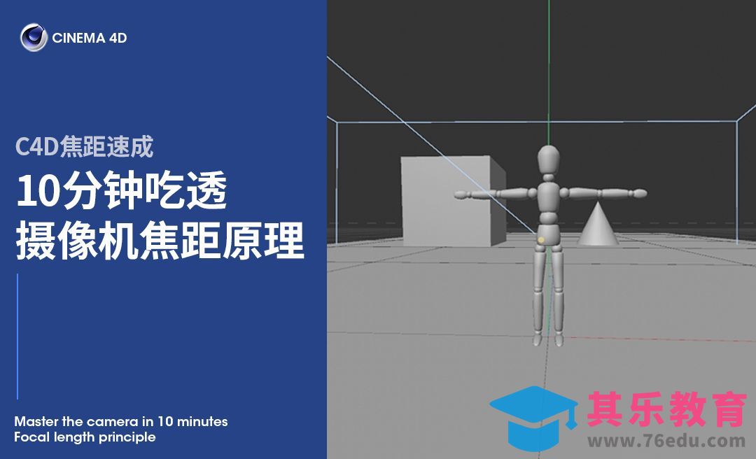 C4D焦距速成：10分钟吃透摄像机焦距原理[虎课网C4D设计视频教程][产品数码建模MP4教程全集 ]-第1张图片-我要自学网