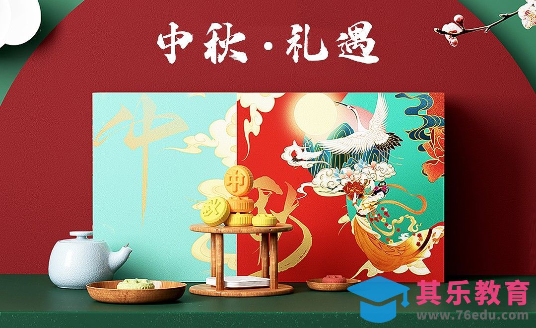 C4D+RS-中秋月饼礼盒场景渲染[虎课网C4D设计视频教程][产品数码建模MP4教程全集 ]-第1张图片-我要自学网