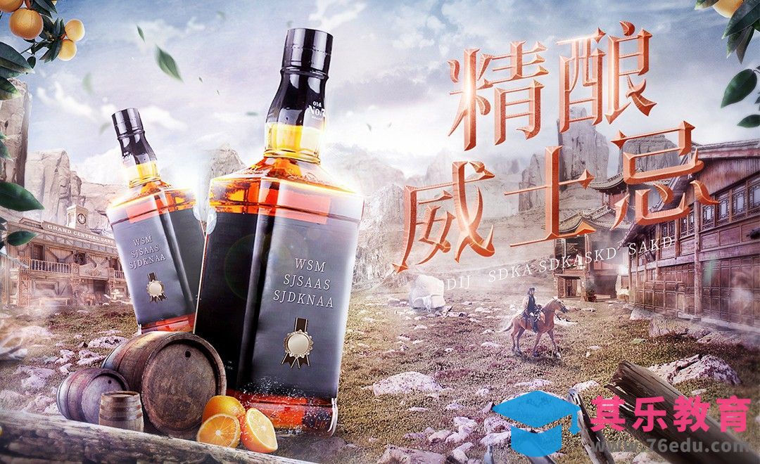 PS-精酿威士忌合成海报设计[平面设计视频教程][海报设计MP4高清全集 ]-第1张图片-我要自学网