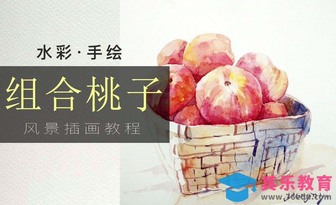 水彩-组合桃子[虎课网绘画插画视频教程][ipad商业插画MP4教程全集 ]-第1张图片-我要自学网