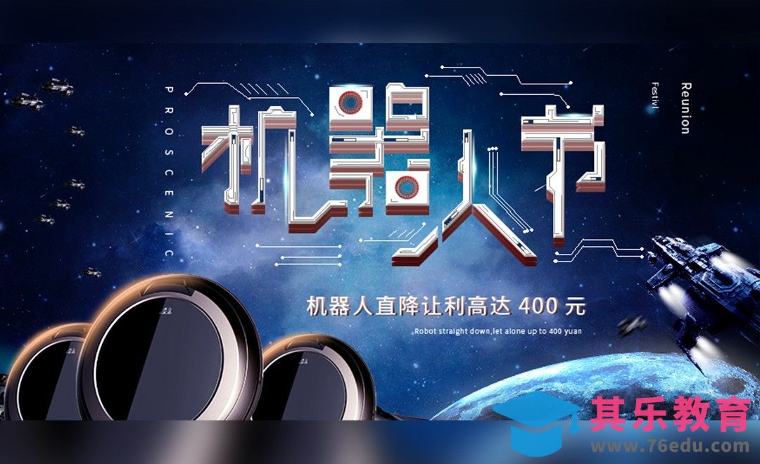 PS-智能扫地机机器人节宣传海报[虎课网平面设计视频教程][图片排版配色MP4高清全集 ]-第1张图片-我要自学网