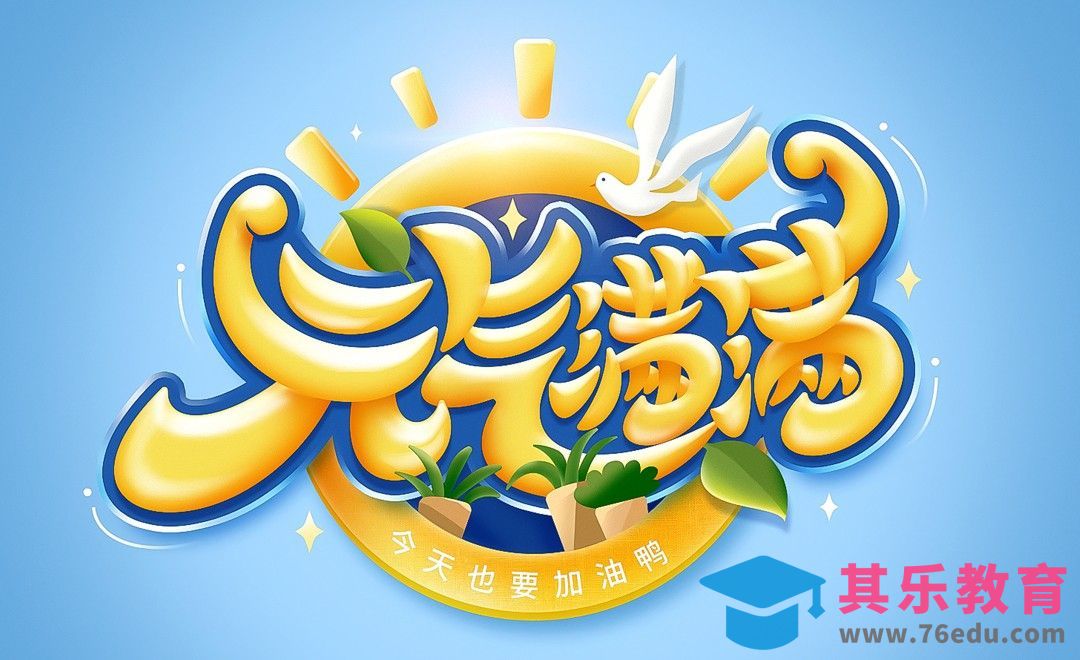 AI+PS-「元气满满」字效制作[虎课网平面设计视频教程][字体设计教程MP4高清全集 ]-第1张图片-我要自学网