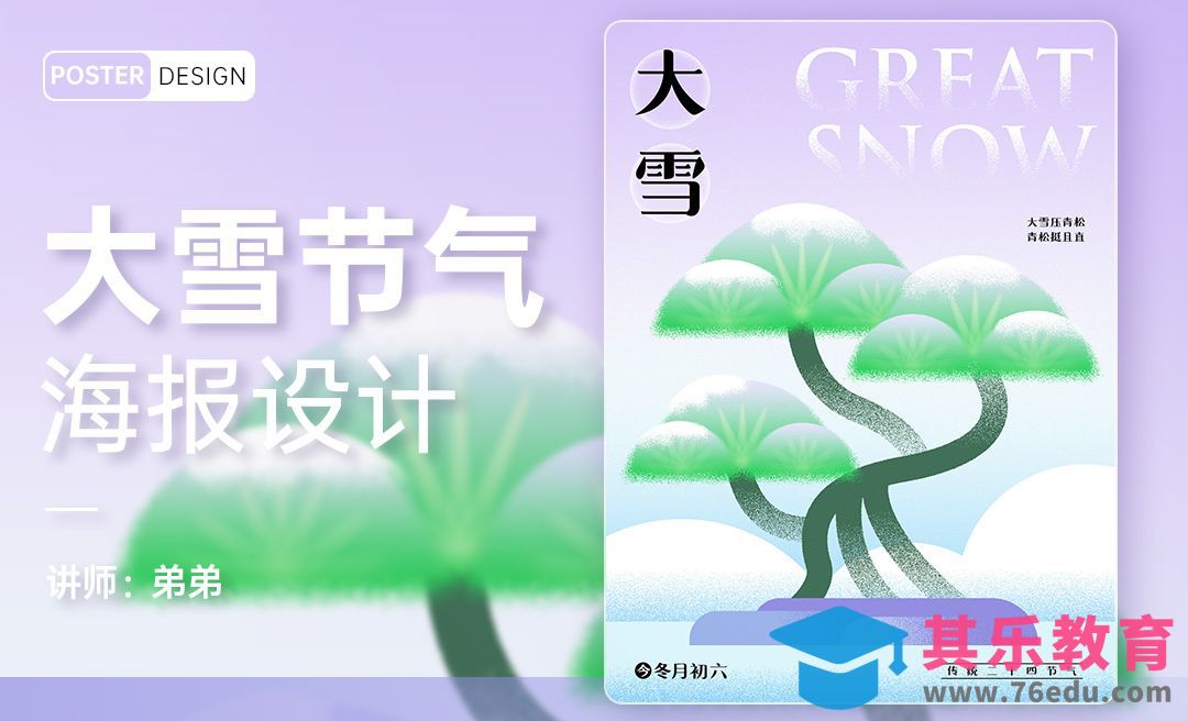 PS-24节气系列大雪海报设计[平面设计视频教程][海报设计MP4高清全集 ]-第1张图片-我要自学网