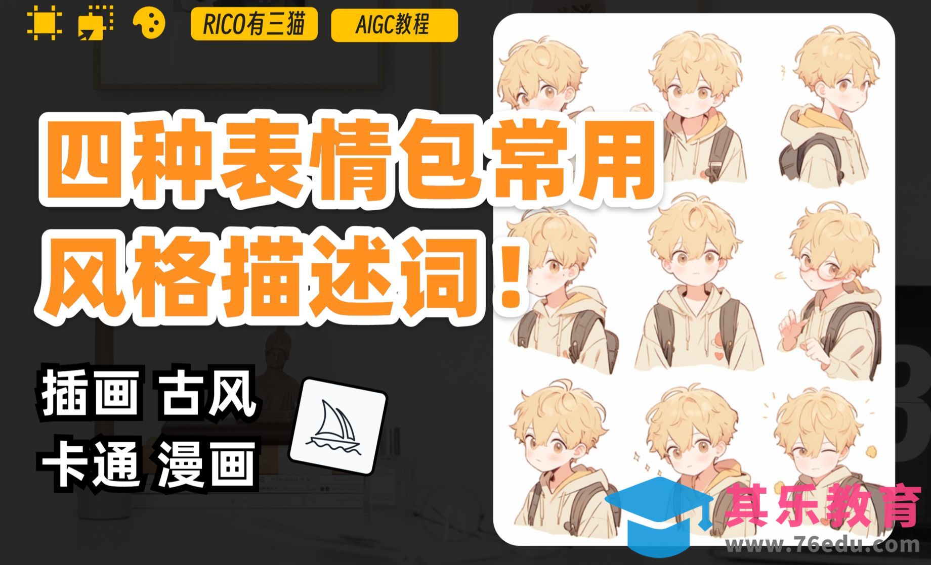 AI绘画技巧｜4套描述词让你轻松制作可爱表情包[虎课网AICG人工智能视频教程][MP4高清全集 ]-第1张图片-我要自学网